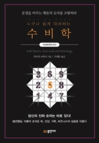 누구나 쉽게 따라하는 수비학 - 운명을 바꾸는 행운의 숫자를 조합하라